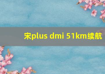 宋plus dmi 51km续航